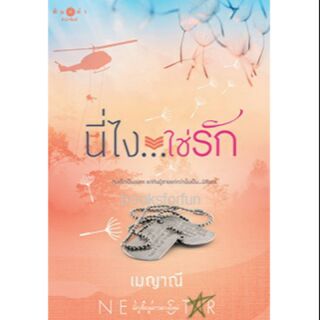 นี่ไง...ใช่รัก  / เมญาณี หนังสือใหม่