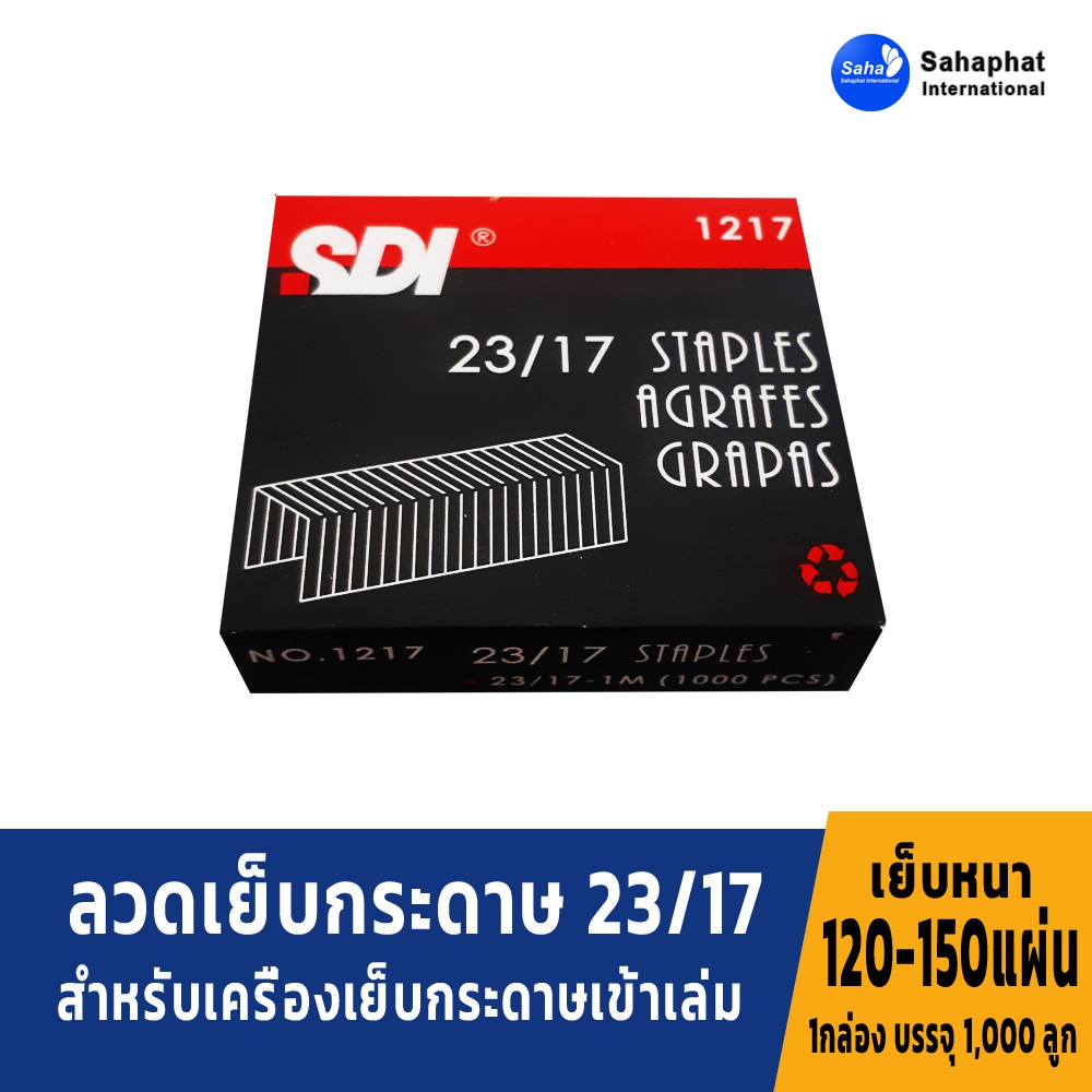 Sahaphat International ลวดเย็บกระดาษเบอร์ 1217 = 23/17 ลวดเย็บ  เย็บกระดาษได้ 120-150 แผ่น