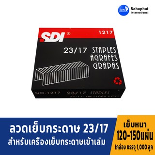 Sahaphat International ลวดเย็บกระดาษเบอร์ 1217 = 23/17 ลวดเย็บ  เย็บกระดาษได้ 120-150 แผ่น