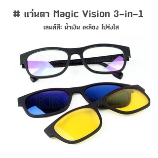 แว่นตา Magic Vision 3-in-1 เปลี่ยนเลนส์ได้ มีเลนส์ 3 สี