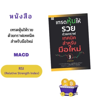 หนังสือ เทรดหุ้นให้รวยด้วยกราฟเทคนิค สำหรับมือใหม่ [ กราฟแท่งเทียนอย่างง่าย ทฤษฎีดาว Moving Average ]