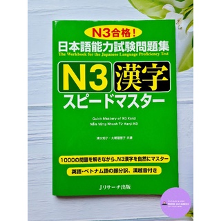 J29-📚 Speed Master N3 漢字(คันจิ)