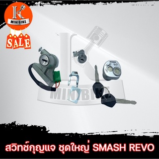 สวิทช์กุญแจ SUZUKI SMASH-REVO ชุดใหญ่ / ซูซูกิ สแมช-รีโว้ ชุดใหญ่