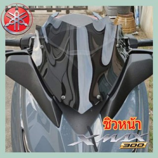 ชิวหน้า yamaha xmax300 ชิวแต่ง หนา 3 มิล ทรง dargon สินค้าตรงรุ่น พร้อมส่งทุกวัน