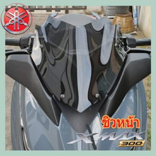 ชิวหน้า yamaha xmax300 ชิวแต่ง หนา 3 มิล ทรง dargon สินค้าตรงรุ่น พร้อมส่งทุกวัน