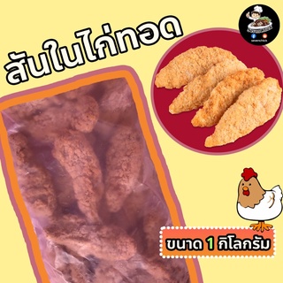 สันในไก่ทอดไม่มีกระดูก 1 กิโลกรัม