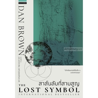 The Lost Symbol – สาส์นลับที่สาบสูญ