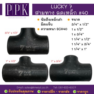 LUCKY 7 สามทางลด เหล็กดำ มีตะเข็บ SCH40 ขนาด 3/4"x1/2", 1"x1/2", 1"x3/4", 1 1/4"x1/2", 1 1/4"x3/4", 1 1/4" x 1"