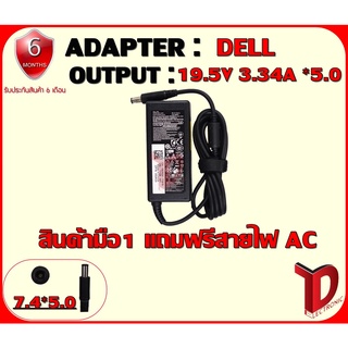 ADAPTER : DELL 19.5V 3.34A *5.0 /อแดปเตอร์ เดล 19.5โวล์ 3.34แอมป์ หัว 5.0