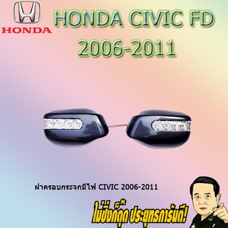 ฝาครอบกระจกมีไฟ ฮอนด้า ซีวิค 2006-2011 Honda Civic 2006-2011