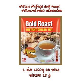 ขิงผงสำเร็จรูป พร้อมชง  Gold Roast Instant Ginger Tea , 1 ห่อ มี 20 ซอง ซองละ 18 g