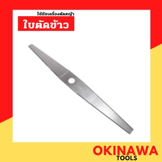 OSUKA ใบตัดข้าว ใบมีดตัดข้าวดีด แบบเรียบ ใบมีดอย่างดี ใบตัดข้าว ใช้กับเครื่องตัดหญ้า ข้าวดีด คุณภาพดี ตัดหญ้า ใบมีด