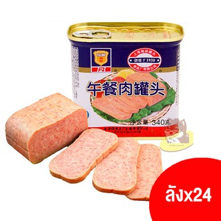 梅林 午餐肉罐头 แฮมหมูกระป๋อง  เนื้อเนียนนุ่ม หอมกลิ่นเครื่องเทศ  340g (C221)