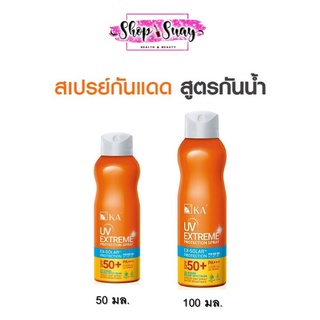 KA UV Extreme Protection Spray 50/100 ml (1กระป๋อง) เคเอ สเปรย์ กันแดด SPF50+ PA+