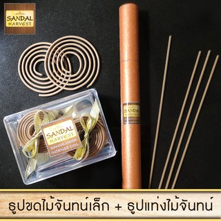 Sandalwood Set ธูปแท่ง ไม้หอมแก่นจันทร์ 10 gm. +  ธูปขด 18 (ขดเล็ก) ไม้จันทร์หอม แท้100% ไม่มีน้ำหอม ไม่ไส่สี ไร้สารเคมี