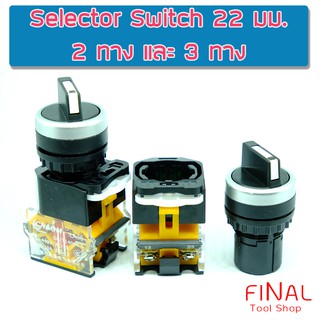 สวิตซ์ 2 ตำแหน่ง และ 3 ตำแหน่ง Selector Switch 2 and 3 Position 10A 22mm