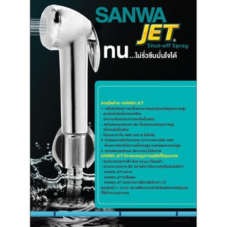 ฝักบัวชำระ ตรา SANWA ชุบโครเมี่ยม