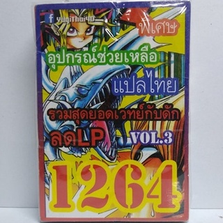 การ์ดยูกิ เเปลไทย 1264 เด็ค อุปกรณ์ช่วยเหลือ รวมเวทย์ กับดัก ลด LP vol.3