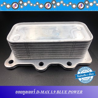 ออยคูลเลอร์ ดีแม็ก เครื่อง1.9 ปี 2016-2019 OIL COOLER ISUZU D-MAX 1.9 BLUE POWER