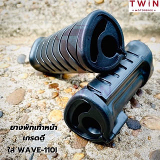 ยางพักเท้าหน้า + พักเท้าหลัง  HONDA WAVE110I, WAVE125 ปลาวาฬ เวฟ110i