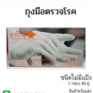 ถุงมือยางอนามัยตรวจโรค ชนิด ไม่มีแป้ง 1 กล่องมี 50 คู่ สินค้าพร้อมส่ง