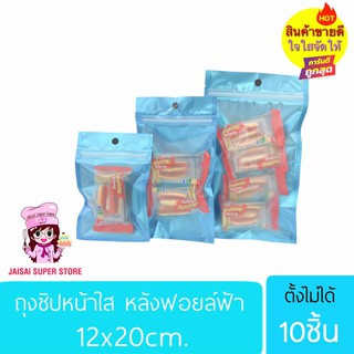 ถุงซิปหน้าใส หลังฟอยล์ฟ้า แบบตั้งไม่ได้ Size 12x20cm. 10ชิ้น