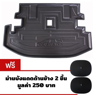 K-RUBBER ถาดท้ายรถยนต์สำหรับ Honda Mobilio แถมม่านบังแดดด้านข้าง 2 ชิ้น มูลค่า 250 บาท