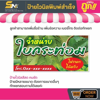 💢ป้ายไวนิลใบกระท่อม 💢มีหลายขนาด สามารถแก้ไขข้อมูลได้ตามที่ลูกค้าต้องการ 👉ติดต่อทางแชทได้เลยค่ะ