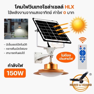 โซล่าเซลล์ LED ตรานก โคมแขวนวินเทจครบชุด HL-8150-150W โคมถนน กันน้ำ IP44 หลอดไฟวินเทจ โคมไฟส่องทางเดิร Street Lights