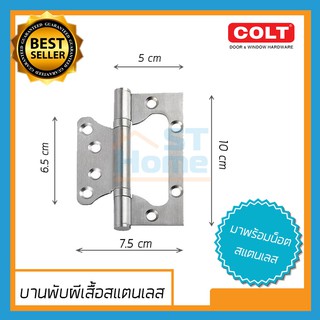 [COLT] บานพับผีเสื้อ บานพับบานเซี้ยม บานพัยประตู บานพับหน้าต่าง บานพับสเตนเลส บานพับสแตนเลส colt 747 hinges