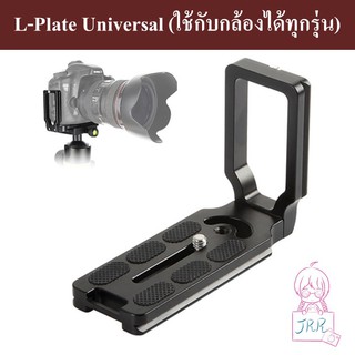L-Plate Universal สามารถใช้กับกล้องได้ทุกรุ่น by JRR ( Universal L-PLATE )