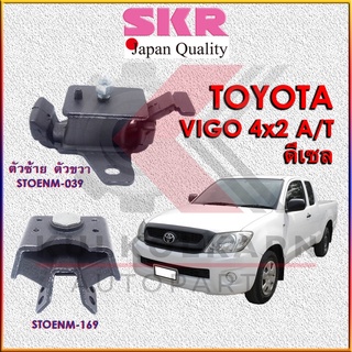 SKR แท่นเครื่อง-แท่นเกียร์ TOYOTA VIGO,FOTUNER, INNOVA ดีเซล 4x2 A/T