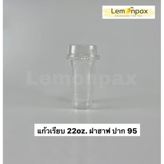 แก้วเรียบพร้อมฝา 16oz. (18ozฝาโดม90). 20oz. 22oz. ปาก95 บรรจุ 50ชุด/แถว (แก้ว+ฝา)