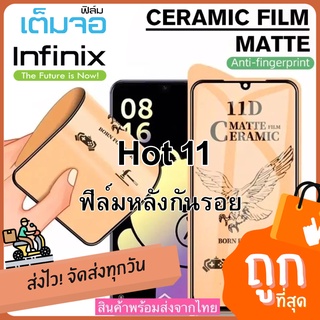 ฟิล์ม เซรามิกตกไม่แตก Infinix Hot 11 บิดได้งอได้ กันรอย มีแบบใสและด้าน ยืดหยุ่น