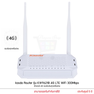 kasda Router รุ่น KW9621B 4G LTE WiFi 300Mbps เร้าเตอร์ 4G Router ใส่ Sim รองรับซิมทุกเครือข่าย