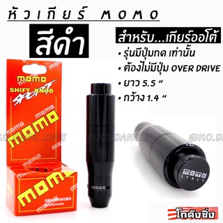 โกดังซิ่ง หัวเกียร์ MOMO รุ่น AUTO มีปุ่มกด สีดำ