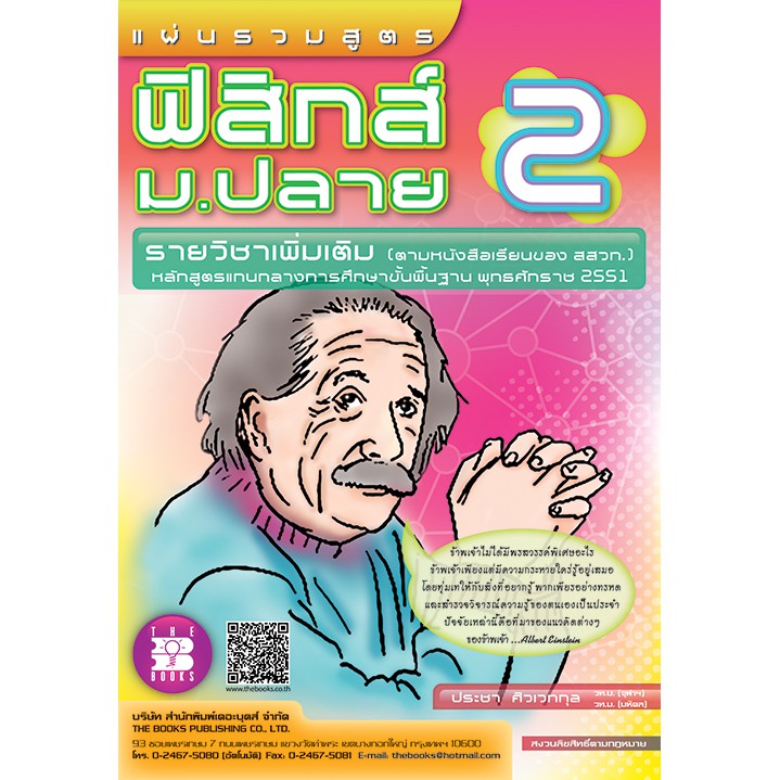 แผ่นรวมสูตรฟิสิกส์ ม.ปลาย 2 (รายวิชาเพิ่มเติม) [NA55]
