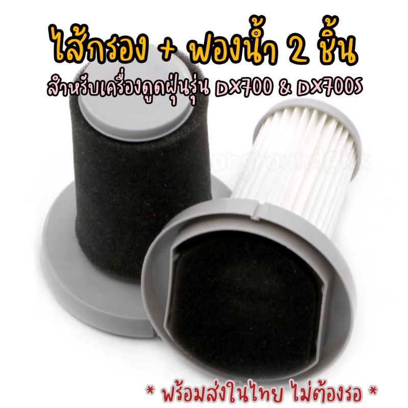 🧹ที่กรองสำหรับเครื่องดูดฝุ่น deerma DX700 ฟองนำมีตะเข็บ!!! 3ชุด ส่ง30บ/ชุด !!! DX700S อุปกรณ์เสริมเค