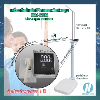 [ ผ่อนชำระได้ 0% ] เครื่องชั่งน้ำหนักดิจิตอลและวัดส่วนสูง BAM-200A 🔊มีเสียงพูดภาษาไทย