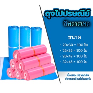 ถุงไปรษณีย์แบบสี ซองไปรษณีย์ แพ็ค 100ใบ  ซองไปรษณีย์ กาวเหนียว ทน#BB-0002