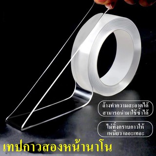 เทปนาโน 1,3,5เมตร เทปกาวสองหน้านาโนเจล หนา2mm.