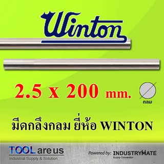 2.5 x 200 mm. มีดกลึงกลม ยี่ห้อวินตัน (WINTON)