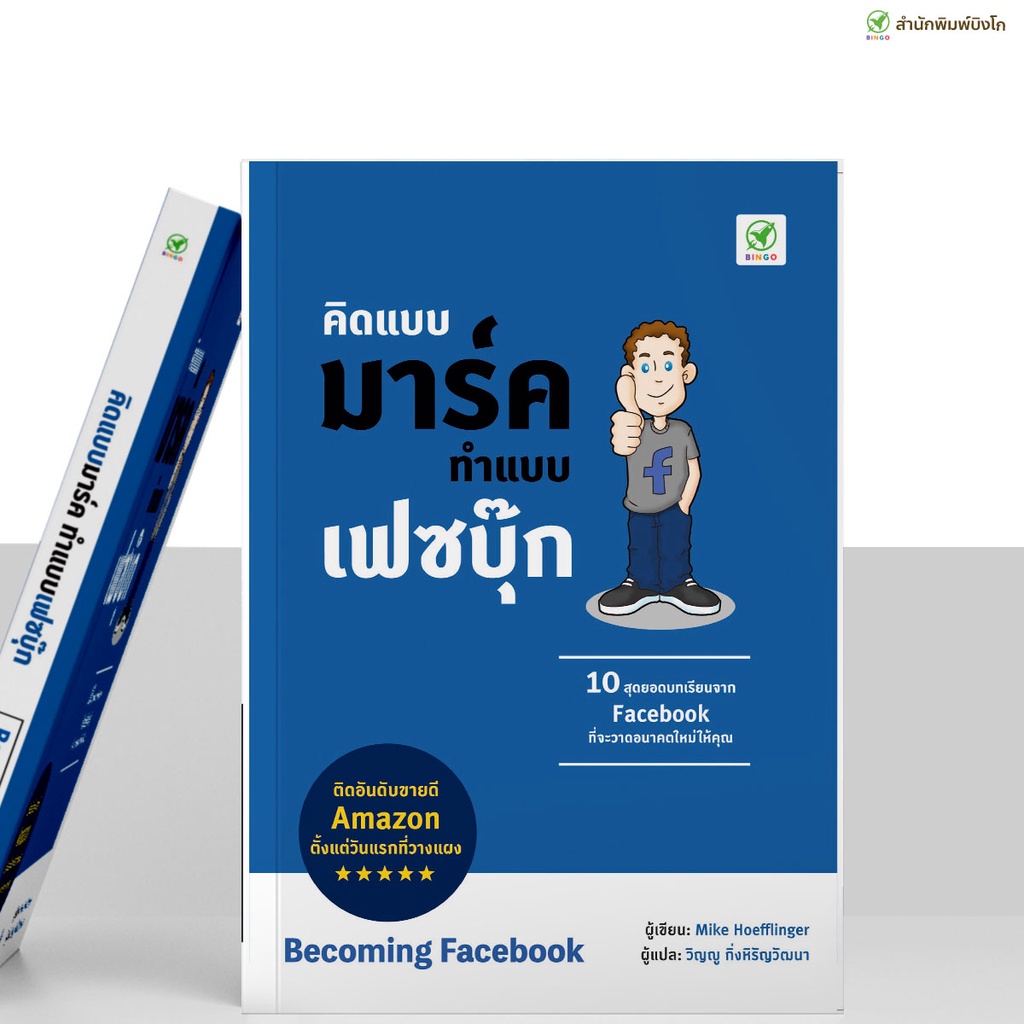 สำนักพิมพ์บิงโก Bingo : หนังสือ คิดแบบมาร์ค ทำแบบเฟซบุ๊ก Becoming Facebook