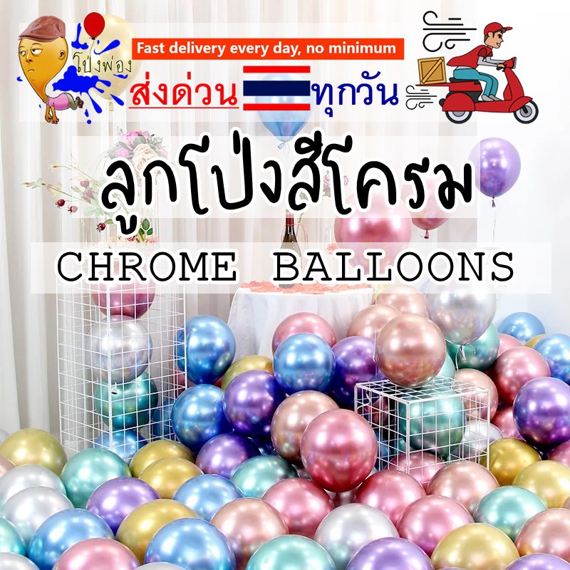 สีเยอะสุด  ลูกโป่งสีโครม ลูกโป่งสีโครเมียม ลูกโป่ง12นิ้ว ลูกโป่งโครม chrome balloon ลูกโป่งวันเกิด ลูกโป่งใส่กล่อง