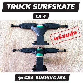 【พร้อมส่ง】  เซิร์ฟสเก็ตทรัค 6.25inch SURF SKATEBOARD TRUCK รุ่น CX4(CARVER CX TYPE) SURF SKATEBOARD T