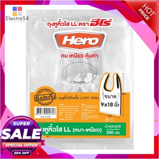 ฮีโร่ ถุงหูหิ้วใส LL ขนาด 9x18 นิ้ว แพ็ค 500 กรัมแก้วและบรรจุภัณฑ์Hero T-Shirt LL Plastic Bags 9"x18" 500 g