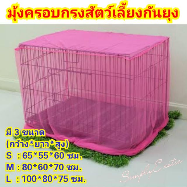 มุ้งครอบกรงกันยุง: ปกป้องสัตว์เลี้ยงของคุณจากยุงร้าย ป้องกันโรค