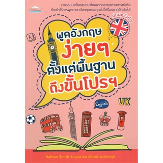 พูดอังกฤษง่ายๆ ตั้งแต่พื้นฐานถึงขั้นโปรฯ (พิมพ์ครั้งที่ 2)