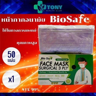 ผ้าปิดจมูก Bio safe งานไทย  สีม่วง Biosafe mask Violet 1box