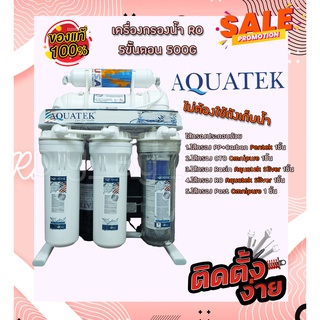 เครื่องกรองน้ำ reverse osmosis (RO) Aquatek 500G สินค้าเกรด Premium Pentair Omnipre Aquatek Silver ไม่ต้องใช้ถังเก็บน้ำ